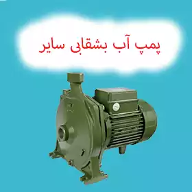 پمپ آب بشقابی سایر